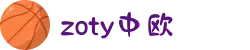 zoty中欧·(中国有限公司)官方网站"